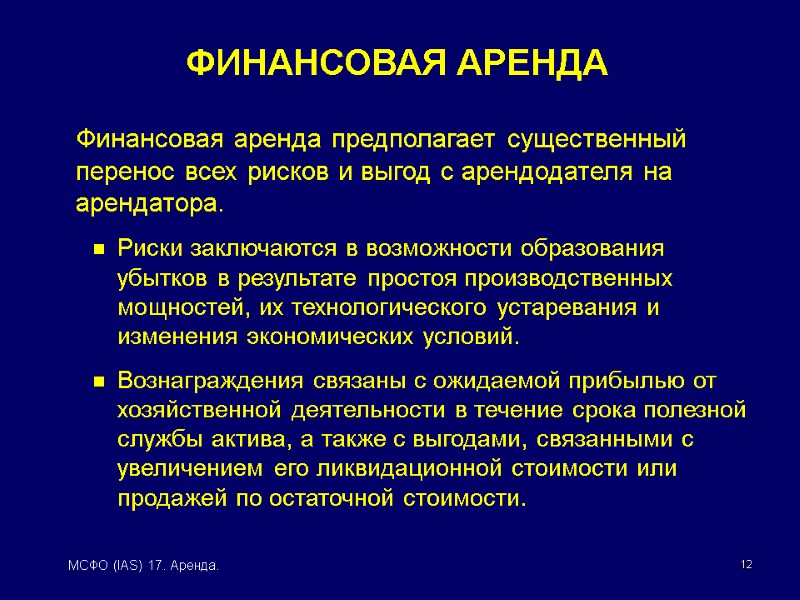 12 МСФО (IAS) 17. Аренда. Финансовая аренда предполагает существенный перенос всех рисков и выгод